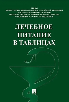 Лечебное питание в таблицах - купить в магазине Кассандра, фото, 9785392458011, 