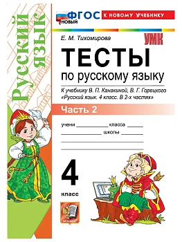 Русский язык 4кл.Канакина.Тесты.ч.2.ФГОС НОВЫЙ (к новому учебнику) 2026 Школа России - купить в магазине Кассандра, фото, 9785377223788, 