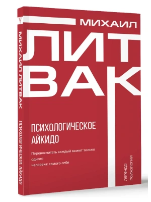 Психологическое айкидо- купить в магазине Кассандра, фото, 9785171651602, 