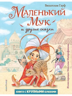 Маленький Мук и другие сказки (ил. М. Митрофанова)- купить в магазине Кассандра, фото, 9785041569525, 