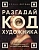 Разгадай код художника: новый взгляд на известные шедевры - купить в магазине Кассандра, фото, 9785041842703, 