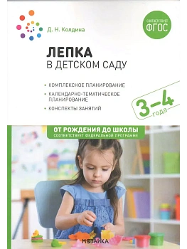 ФГОС.ФОП.Лепка в детском саду. 3-4 года. Конспекты занятий. - купить в магазине Кассандра, фото, 9785431537998, 