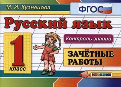 Контроль знаний. Русский язык 1 класс Зачетные работы. ФГОС- купить в магазине Кассандра, фото, 9785377117933, 