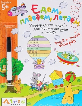 Рисуй и стирай. 5+ Едем, плаваем, летаем.(с фломастером) Многоразовая раскраска - купить в магазине Кассандра, фото, 9785811260980, 