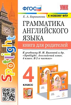 Грамматика английского языка.Книга для родителей.SPOTLIGHT 4 КЛ. БЫКОВА. ФГОС (к новому ФПУ) - купить в магазине Кассандра, фото, 9785377178538, 