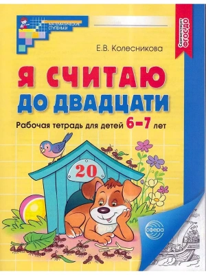 Я считаю до 20. Рабочая тетрадь для дошк. 6-7 лет ФГОС.- купить в магазине Кассандра, фото, 9785994931073, 
