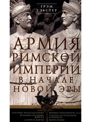 Армия Римской империи в начале новой эры- купить в магазине Кассандра, фото, 9785952463271, 
