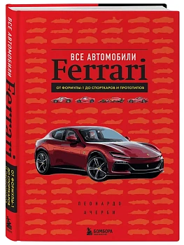 Все автомобили Ferrari: от Формулы-1 до спорткаров и прототипов - купить в магазине Кассандра, фото, 9785041890315, 