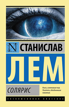 Солярис - купить в магазине Кассандра, фото, 9785170838998, 