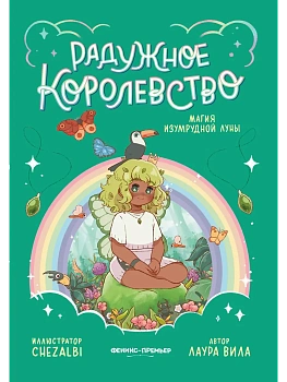 Радужное королевство. Магия изумрудной луны - купить в магазине Кассандра, фото, 9785222433621, 