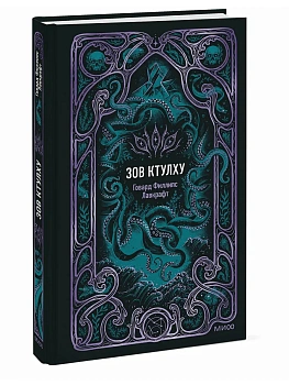 Зов Ктулху. Вечные истории - купить в магазине Кассандра, фото, 9785002507757, 