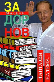 Фантазии на тему: Собрание сочинений. Том 6 - купить в магазине Кассандра, фото, 9785227103871, 