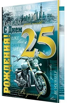 Открытка А4."С Днем РОЖДЕНИЯ! 25 лет"  1-46-2082 - купить в магазине Кассандра, фото, 4607012750402, 
