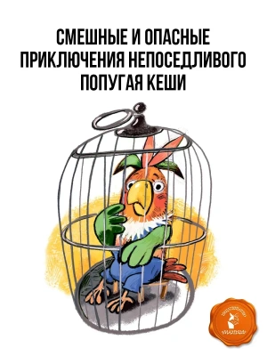 Приключения попугая Кеши- купить в магазине Кассандра, фото, 9785171816476, 