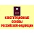 Конституционные основы РФ А3 (11плакат) - купить в магазине Кассандра, фото, 2500001167774, 