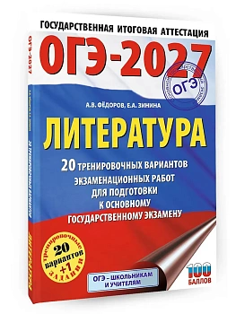 ОГЭ.Литература-2027.20 тренировочных вариантов экзаменационных работ для подготовки к основному гос - купить в магазине Кассандра, фото, , 