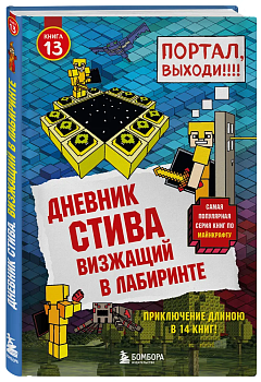 Дневник Стива. Книга 13. Визжащий в лабиринте - купить в магазине Кассандра, фото, 9785041035846, 