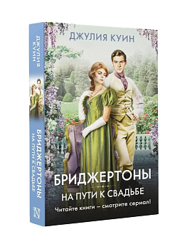 На пути к свадьбе - купить в магазине Кассандра, фото, 9785171546809, 
