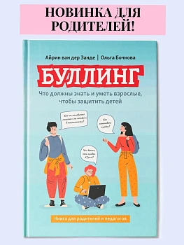 Буллинг: что должны знать и уметь взрослые, чтобы защитить детей - купить в магазине Кассандра, фото, 9785222431863, 