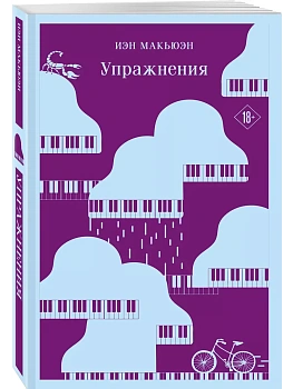 Упражнения - купить в магазине Кассандра, фото, 9785042080579, 