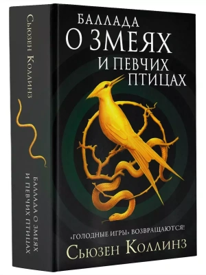 Баллада о змеях и певчих птицах- купить в магазине Кассандра, фото, 9785171221188, 