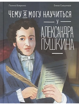 Чему я могу научиться у Александра Пушкина - купить в магазине Кассандра, фото, 9785961493221, 