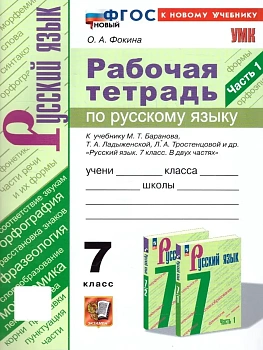 Русский язык 7кл.Баранов.Рабочая тетрадь.ч.1. ФГОС НОВЫЙ (к новому учебнику) - купить в магазине Кассандра, фото, 9785377216117, 