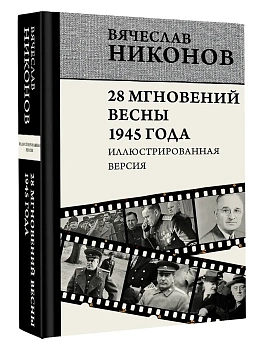 28 мгновений весны 1945 года. Иллюстрированная версия - купить в магазине Кассандра, фото, 9785171657499, 