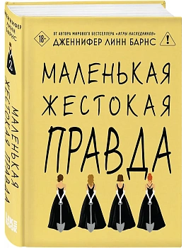 Маленькая жестокая правда (Цикл Дебютантки #2) - купить в магазине Кассандра, фото, 9785042254888, 