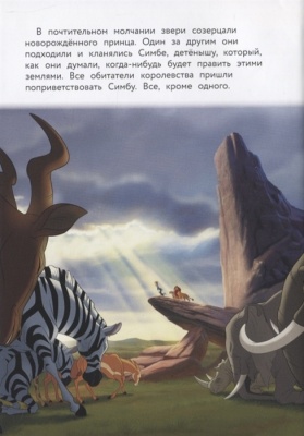 Король Лев. Помни, кто ты. Книга для чтения с цветными картинками- купить в магазине Кассандра, фото, 9785041115753, 