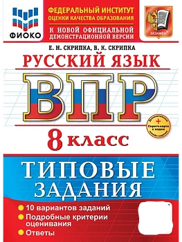 ВПР.ФИОКО.Русский язык 8кл.10 вариантов.ТЗ. ФГОС НОВЫЙ+SC - купить в магазине Кассандра, фото, , 