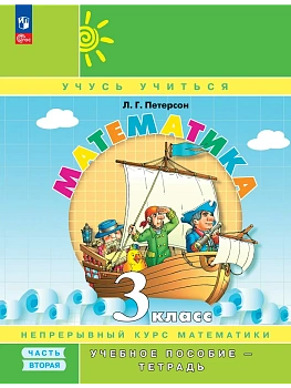 Математика 3кл.Петерсон.Учебное пособие-тетрадь.2024.Ч.2.Новый ФПУ. - купить в магазине Кассандра, фото, 9785091127737, 