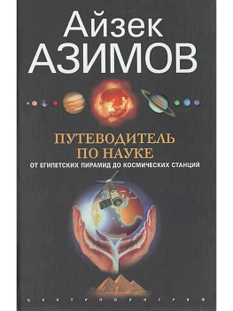 Путеводитель по науке. От египетских пирамид до космических станций - купить в магазине Кассандра, фото, 9785952464018, 