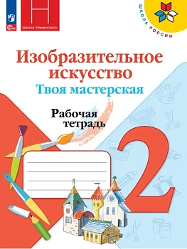 Изобразительное искусство. Твоя мастерская. Рабочая тетрадь. 2 класс - купить в магазине Кассандра, фото, 9785091284980, 