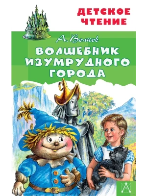 Волшебник Изумрудного города- купить в магазине Кассандра, фото, 9785171225209, 