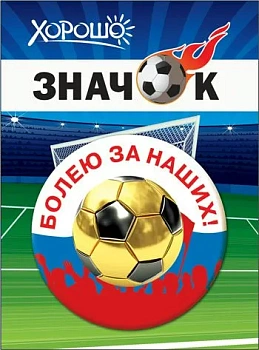 Значок "Болею за наших!" - купить в магазине Кассандра, фото, 4690513523040, 