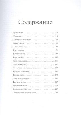 Криминалистика на пальцах и других частях тела. Иллюстрированный гид о том, как ловят серийных убийц, маньяков и психопатов- купить в магазине Кассандра, фото, 9785041643454, 