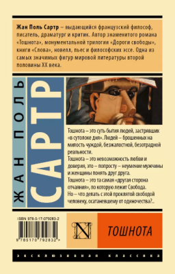 Тошнота- купить в магазине Кассандра, фото, 9785170828036, 