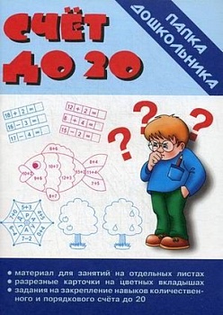 Папка дошкольника"Счет до 20-ти" - купить в магазине Кассандра, фото, 2000000003580, 