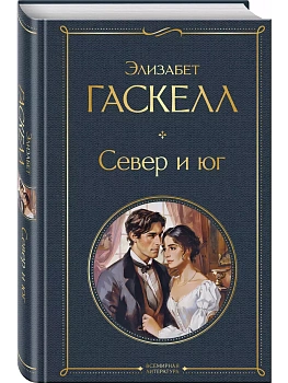 Север и юг - купить в магазине Кассандра, фото, 9785041996444, 