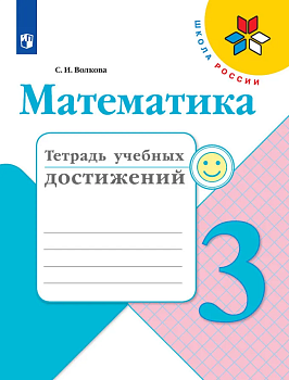 Математика 3кл.Моро.Тетрадь учебных достижений.2024.Новый ФПУ. - купить в магазине Кассандра, фото, 9785091130690, 
