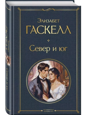 Север и юг- купить в магазине Кассандра, фото, 9785041996444, 
