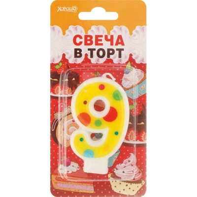 Свеча в торт "Цифра 9" (Серия "Сладкий праздник")- купить в магазине Кассандра, фото, 4690513523071, 