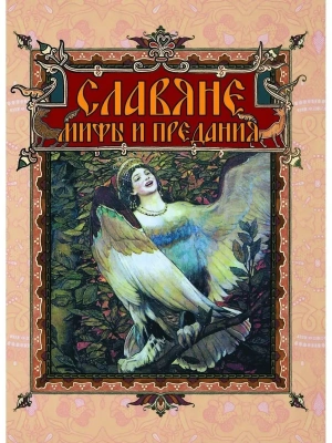 Славяне: мифы и предания- купить в магазине Кассандра, фото, 9785001856771, 