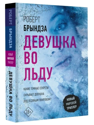 Девушка во льду- купить в магазине Кассандра, фото, 9785171532710, 