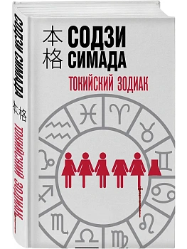 Токийский зодиак (формат клатчбук) - купить в магазине Кассандра, фото, 9785042102998, 