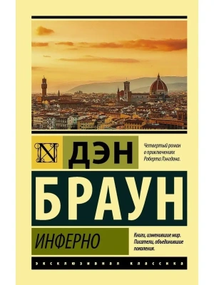 Инферно- купить в магазине Кассандра, фото, 9785171339975, 