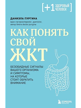 Как понять свой ЖКТ. Безобидные сигналы вашего организма и симптомы, на которые стоит обратить внимание - купить в магазине Кассандра, фото, 9785042216794, 