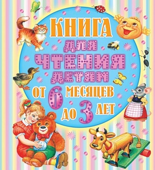 Книга для чтения детям от 6 месяцев до 3-х лет - купить в магазине Кассандра, фото, 9785170823741, 
