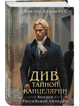 Див Тайной канцелярии (формат клатчбук) - купить в магазине Кассандра, фото, 9785042144356, 